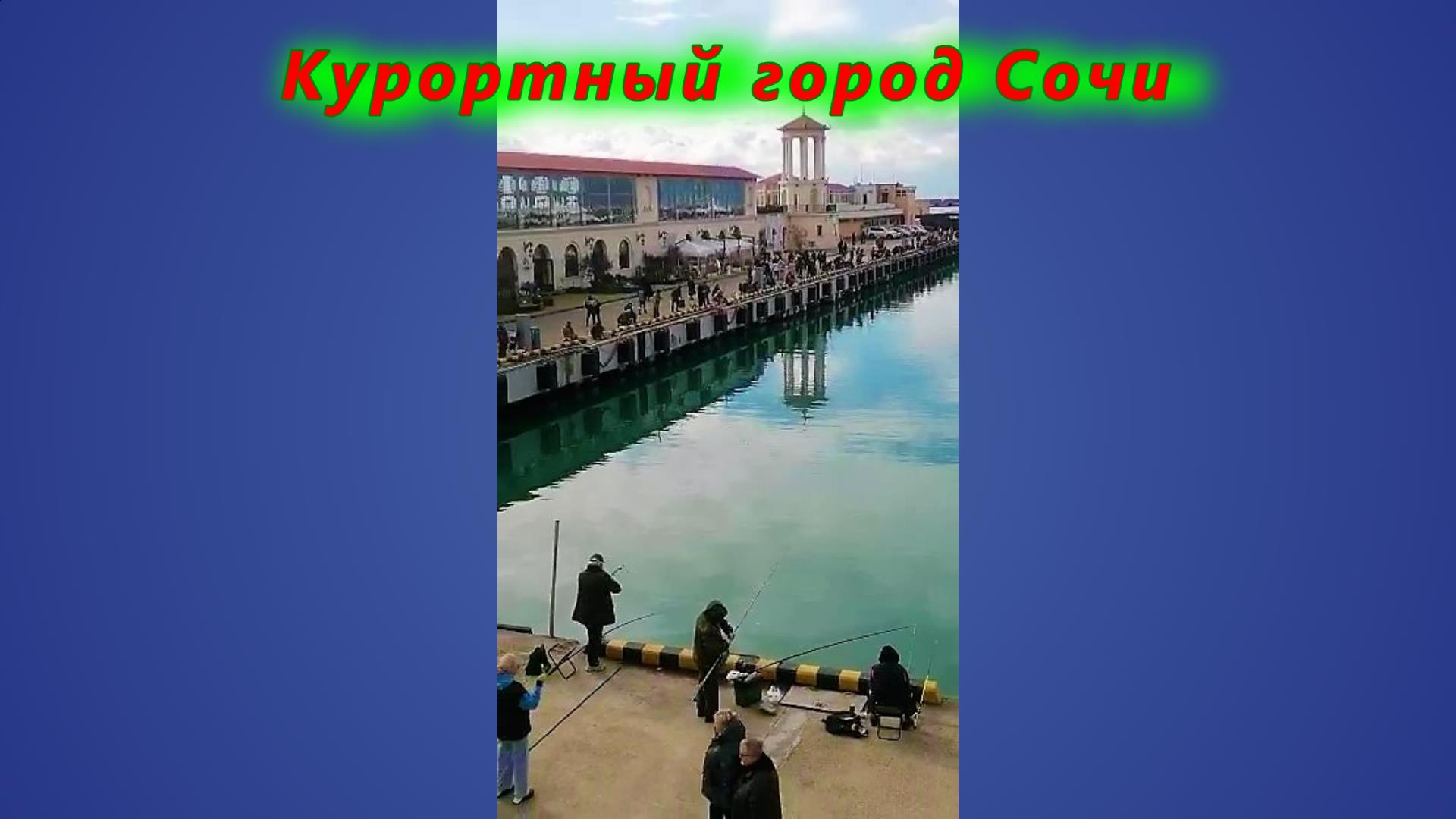 Курортный город Сочи смотреть онлайн