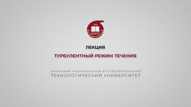 Клинов А.В. Лекция. Течение жидкости. Часть 2 смотреть онлайн