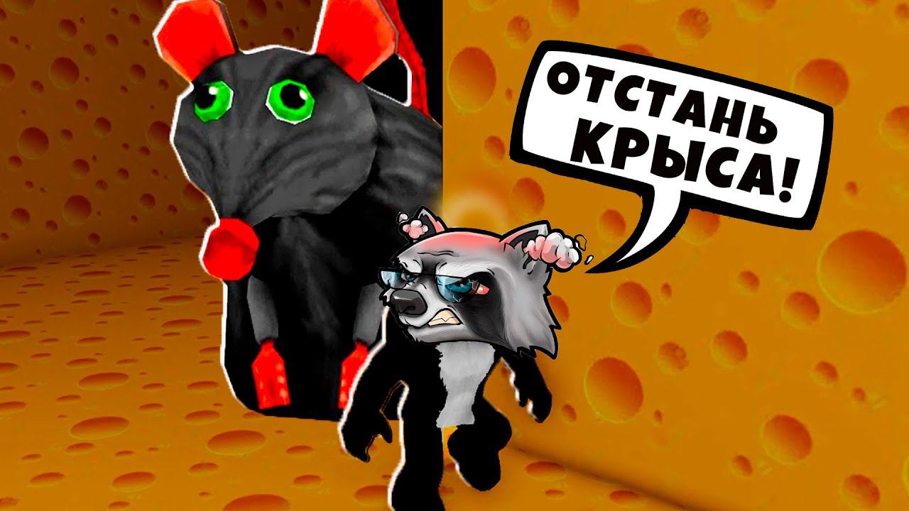 СУМАСШЕДШАЯ КРЫСА ОХОТИТСЯ за МНОЙ в Роблокс Cheese Escape in ROBLOX ЕНОТИК СТИВ смотреть онлайн