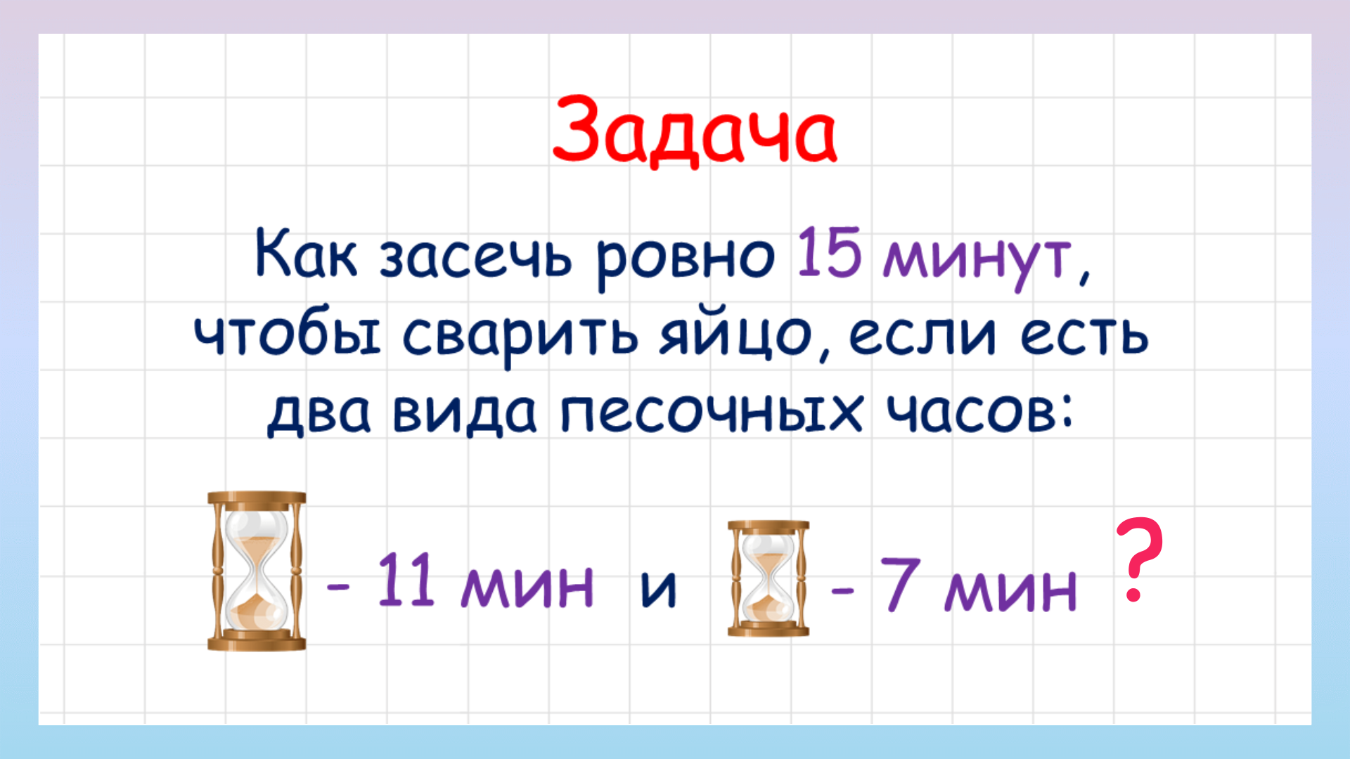 Задача на логику как сварить яйцо за 15 минут? смотреть онлайн