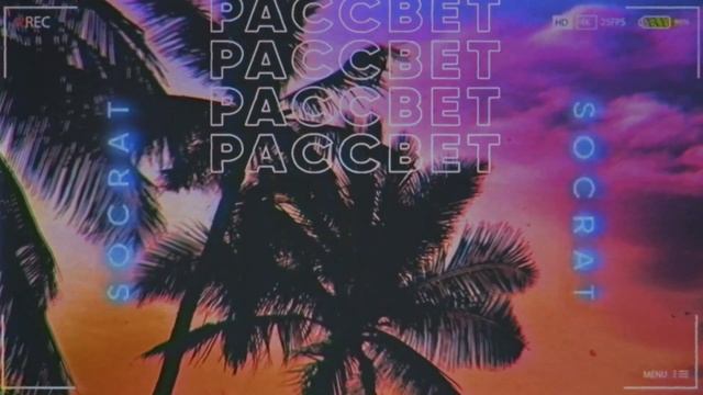 SOCRAT -  Рассвет