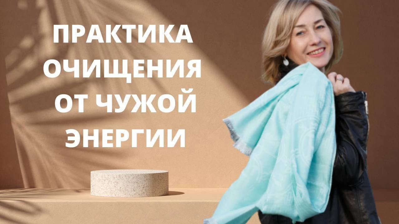 Практика очищения от чужой энергии смотреть онлайн