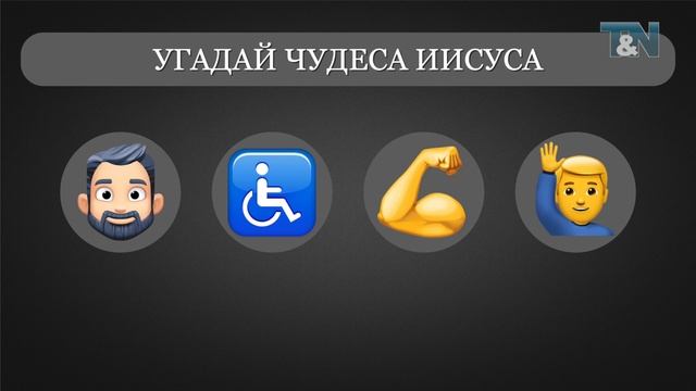 Библейская викторина «EMOJI», часть 11 (ЧУДЕСА ИИСУСА 2) смотреть онлайн