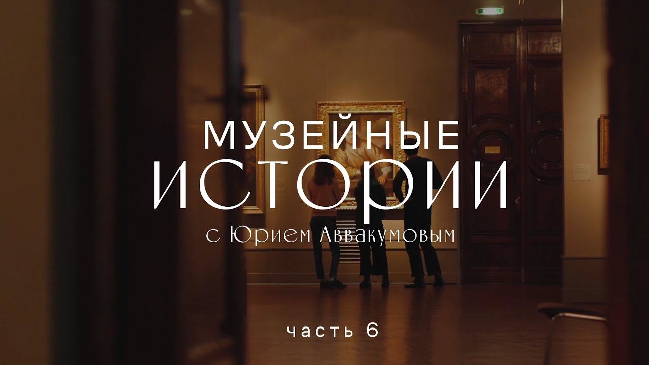 Музейные истории. Юрий Аввакумов. Часть 6 смотреть онлайн