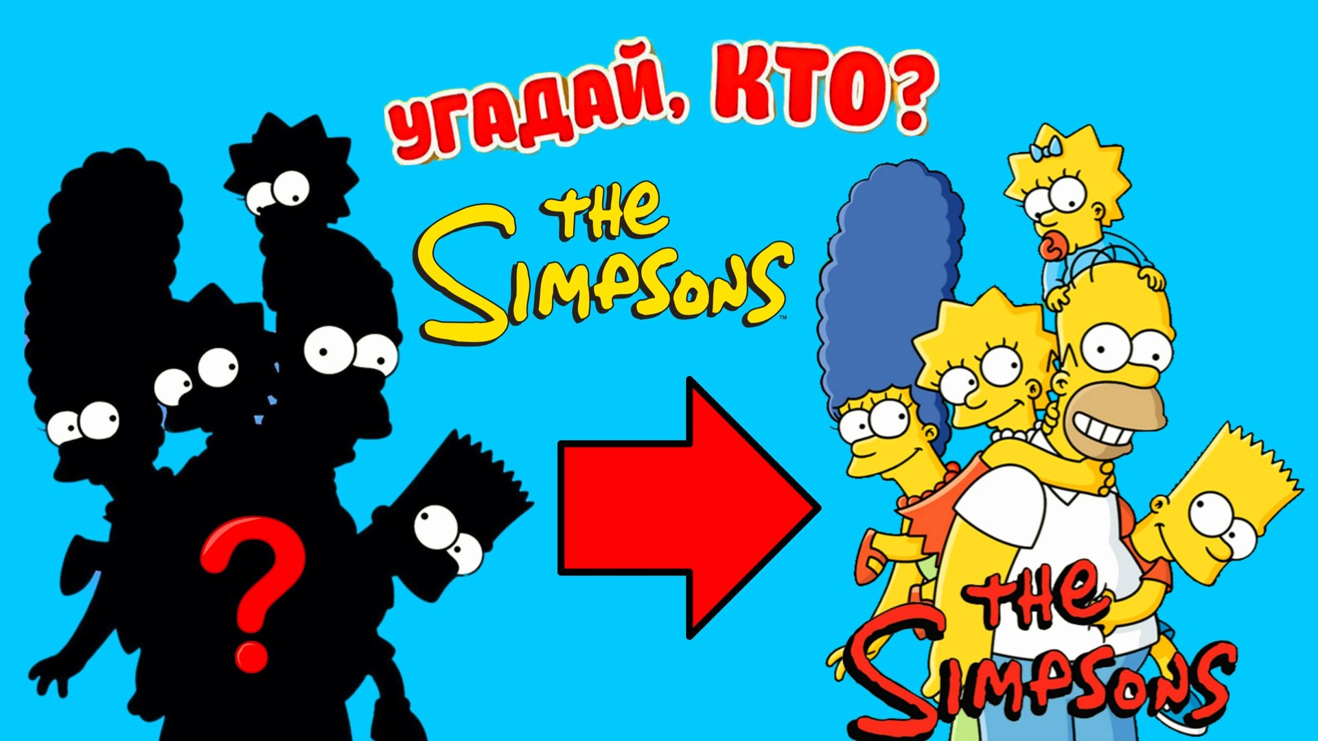 Симпсоны - Угадай Симпсонов по силуэту за 10 секунд - Угадай персонаж по силуэту - Мультик Симпсоны. смотреть онлайн
