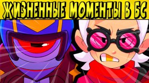 БЕСЯЧИЕ ЖИЗНЕННЫЕ МОМЕНТЫ ? в BRAWL STARS ?