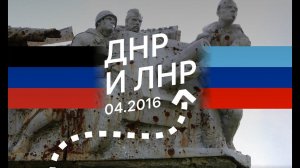 ДНР и ЛНР. Большая поездка по непризнанным государствам.