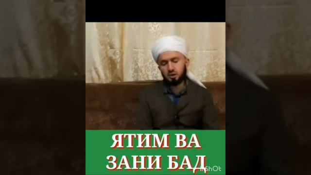 #ДомуллоАбдулкодир Домулло Абдукодир Ятиме бо зани бад смотреть онлайн