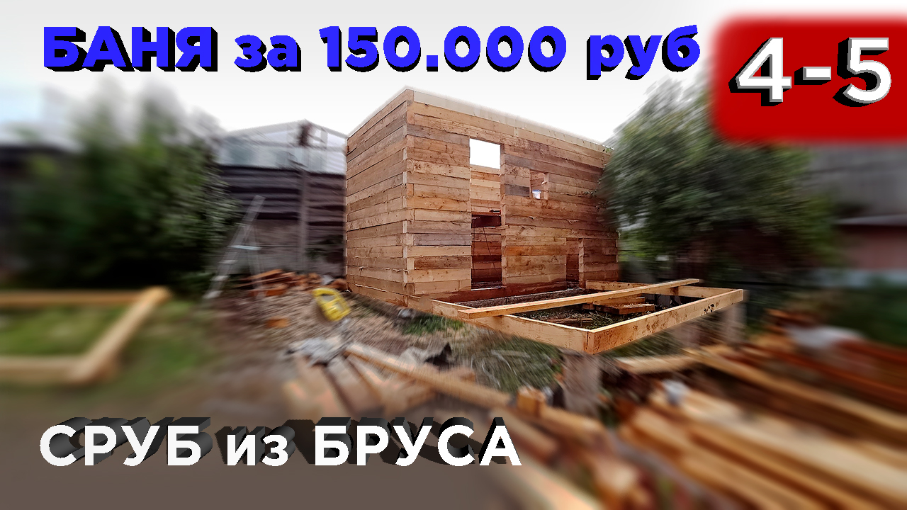 4-5 день. Сруб из бруса (Строительство бани) смотреть онлайн