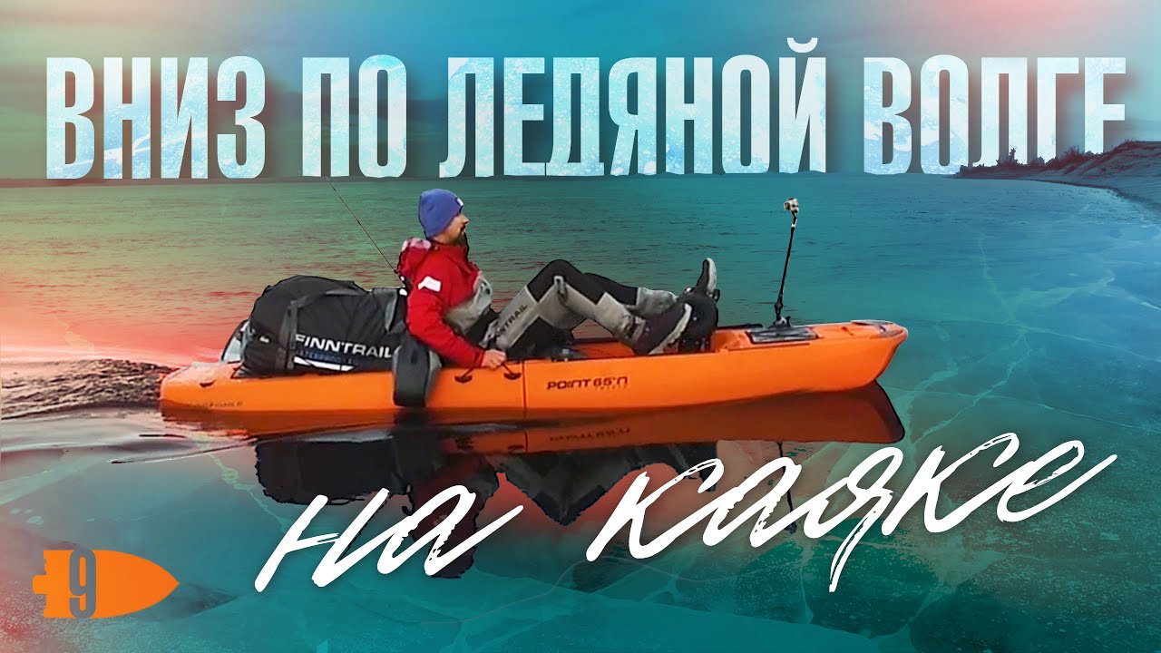 Вниз по ледяной Волге на каяке на каяке KingFisher от Point65