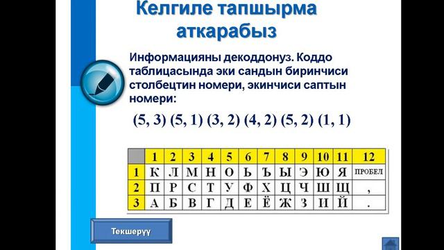 информацияны коддоо 5-кл