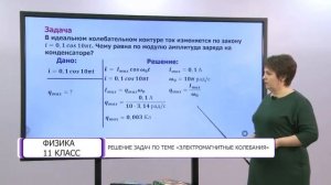 Физика. 11 класс. Решение задач по теме «Электромагнитные колебания» /20.05.2021/
