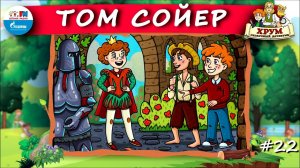 Том Сойер | ХРУМ или Сказочный детектив ( АУДИО) Выпуск 22