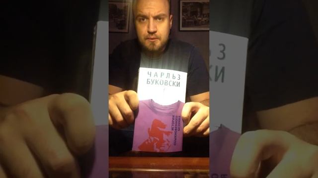 Чарльз Буковски: 