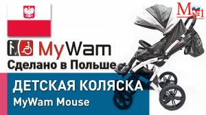 Детская прогулочная коляска MyWam Mouse из Польши для детей с ДЦП , от компании Медтехника №1