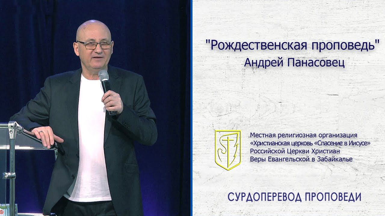 Андрей Панасовец | Рождественская проповедь | 25.12.19 смотреть онлайн