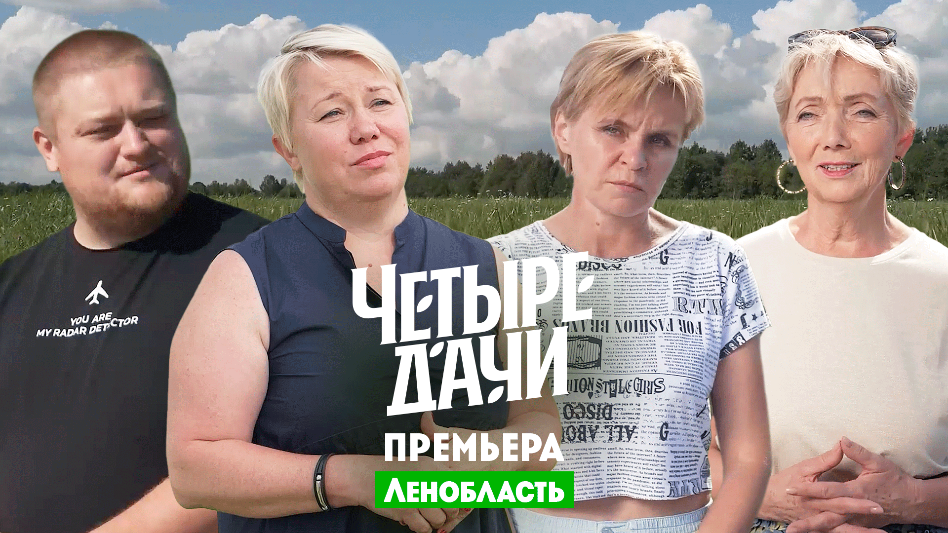 Четыре дачи: Ленинградская область 2 смотреть онлайн