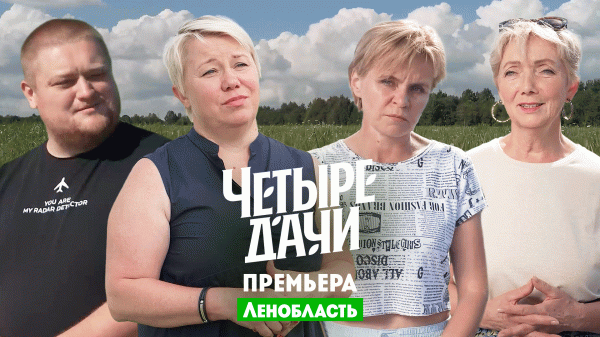 Четыре дачи: Ленинградская область 2