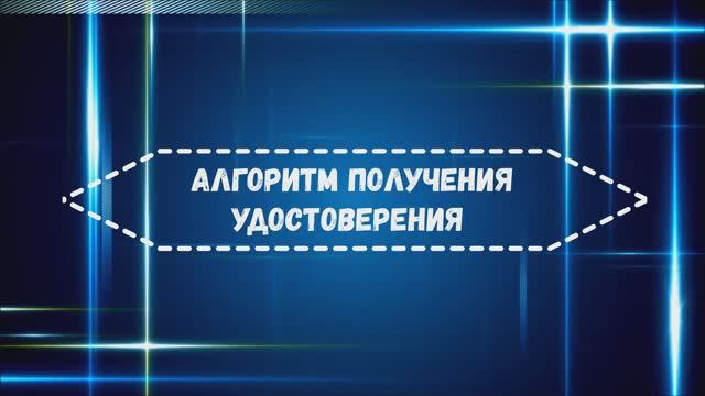 Алгоритм получения удостоверения о повышении квалификации на XII Педмастерской смотреть онлайн