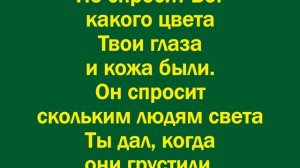 А Бог не спросит на суде – 1