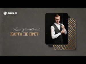 Гоша Грачевский - Карта не прет | Премьера трека 2021