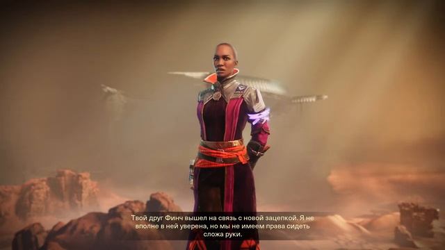 Destiny 2 # 4 . Кампания ,,Зеркало,, ну и дальше по линейке квестов.mp4 смотреть онлайн
