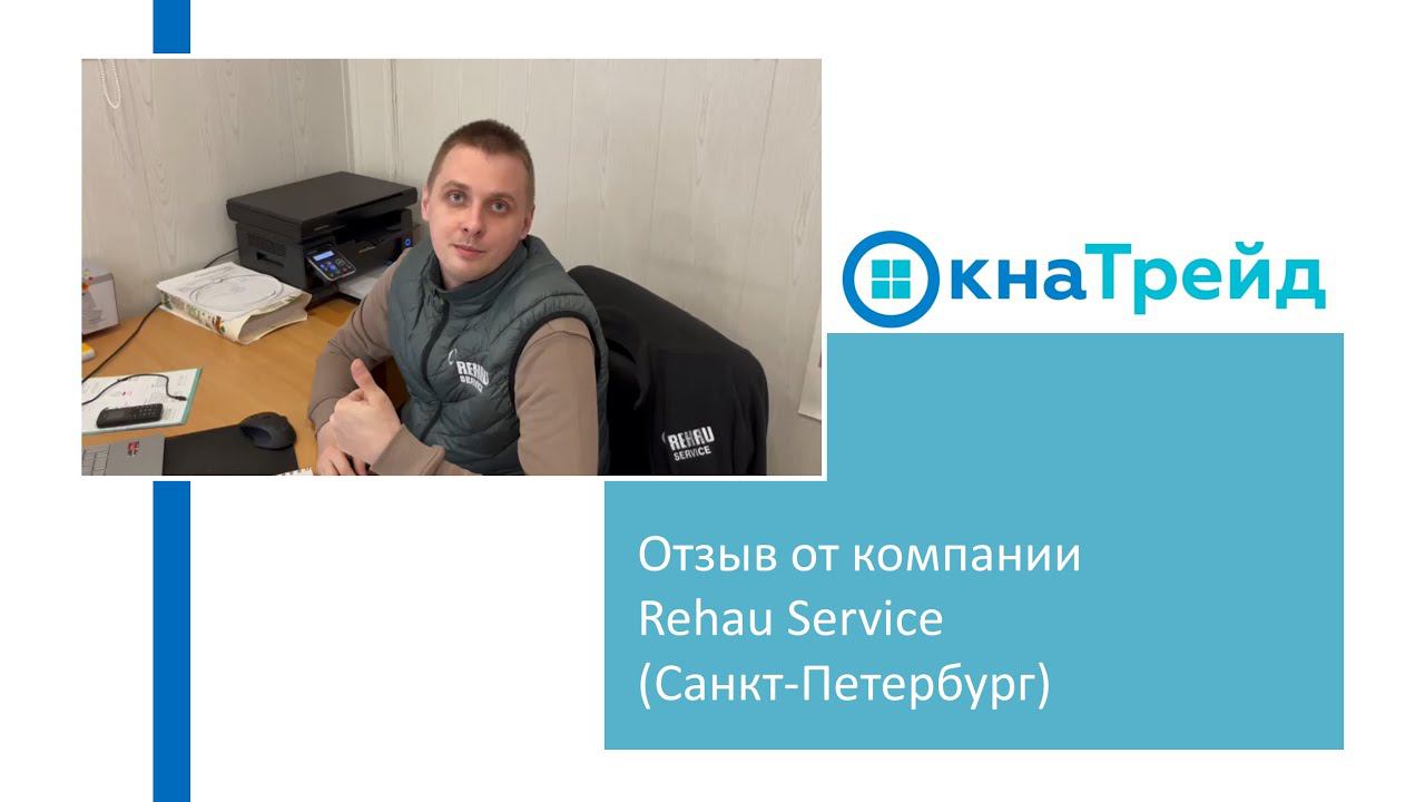 Отзыв о сайте ОкнаТрейд от компании Rehau Service (Санкт-Петербург) смотреть онлайн