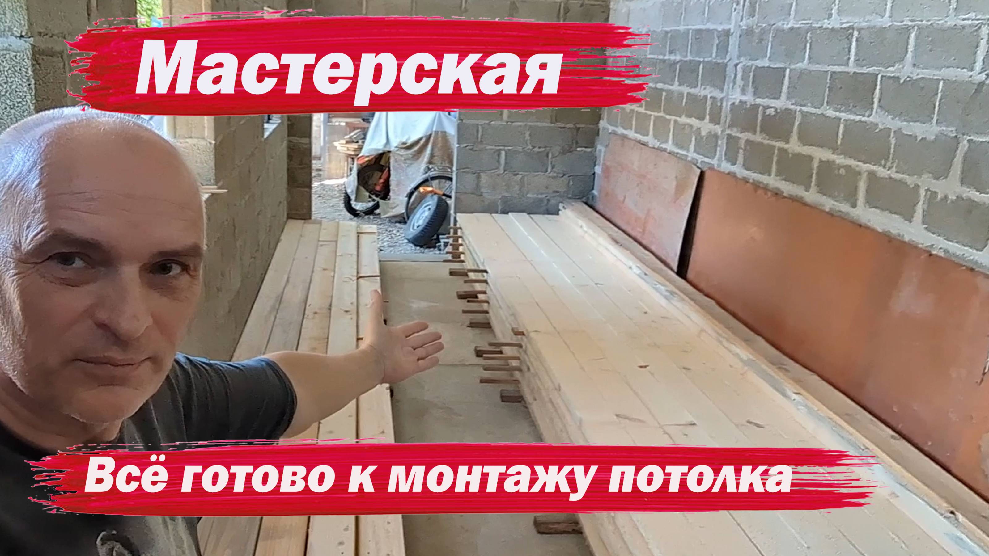 Мастерская. Всё готово для монтажа потолка смотреть онлайн