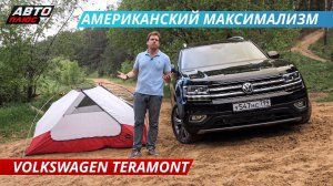 Почему Volkswagen Teramont – это практичный автомобиль? | Наши тесты