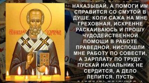 САМАЯ СИЛЬНАЯ МОЛИТВА НА ПРИХОД ДЕНЕГ. Молитва Николаю Чудотворцу