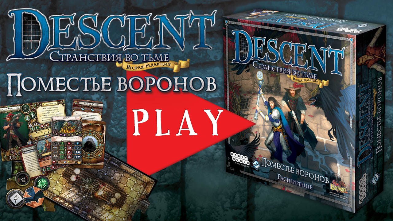 Descent. Поместье воронов — краткий обзор дополнения к настольной игре смотреть онлайн