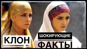 ШОКИРУЮЩИЕ факты об актерах и сериале КЛОН