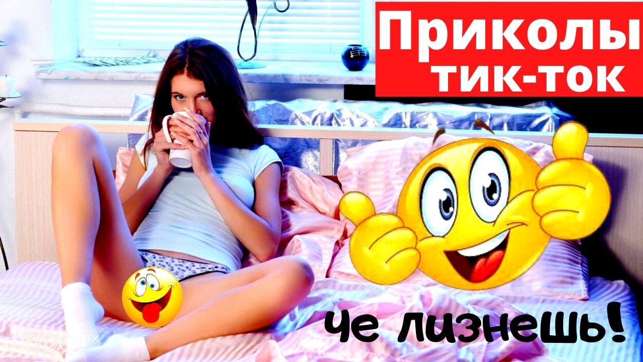 Лучшие приколы тик ток февраль 2022.mp4 смотреть онлайн