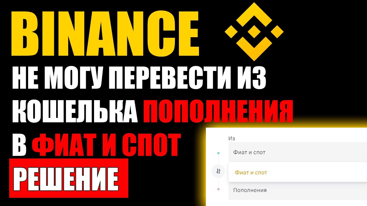 На бинанс не могу перевести деньги из кошелька пополнения в фиат и спот, решение проблемы ! смотреть онлайн