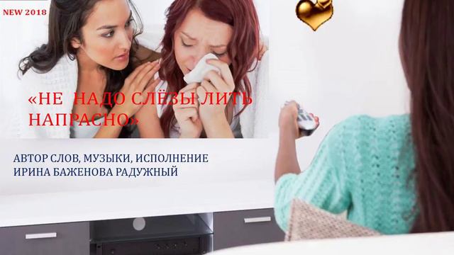 СУПЕР ПРЕМЬЕРА 2018!НЕ НАДО СЛЁЗЫ ЛИТЬ НАПРАСНО! смотреть онлайн