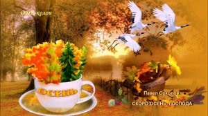 Павел Соколов - Скоро осень, господа