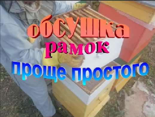 Как правильно обсушивать откачанные рамки смотреть онлайн