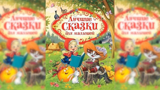 Сказки для малышей избранный сборник / Сказка / Аудиосказка смотреть онлайн