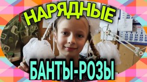 Бант в виде розы.