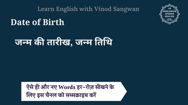 Date of Birth meaning in Hindi | Date of Birth ka kya matlab hota hai | Spoken English Class смотреть онлайн