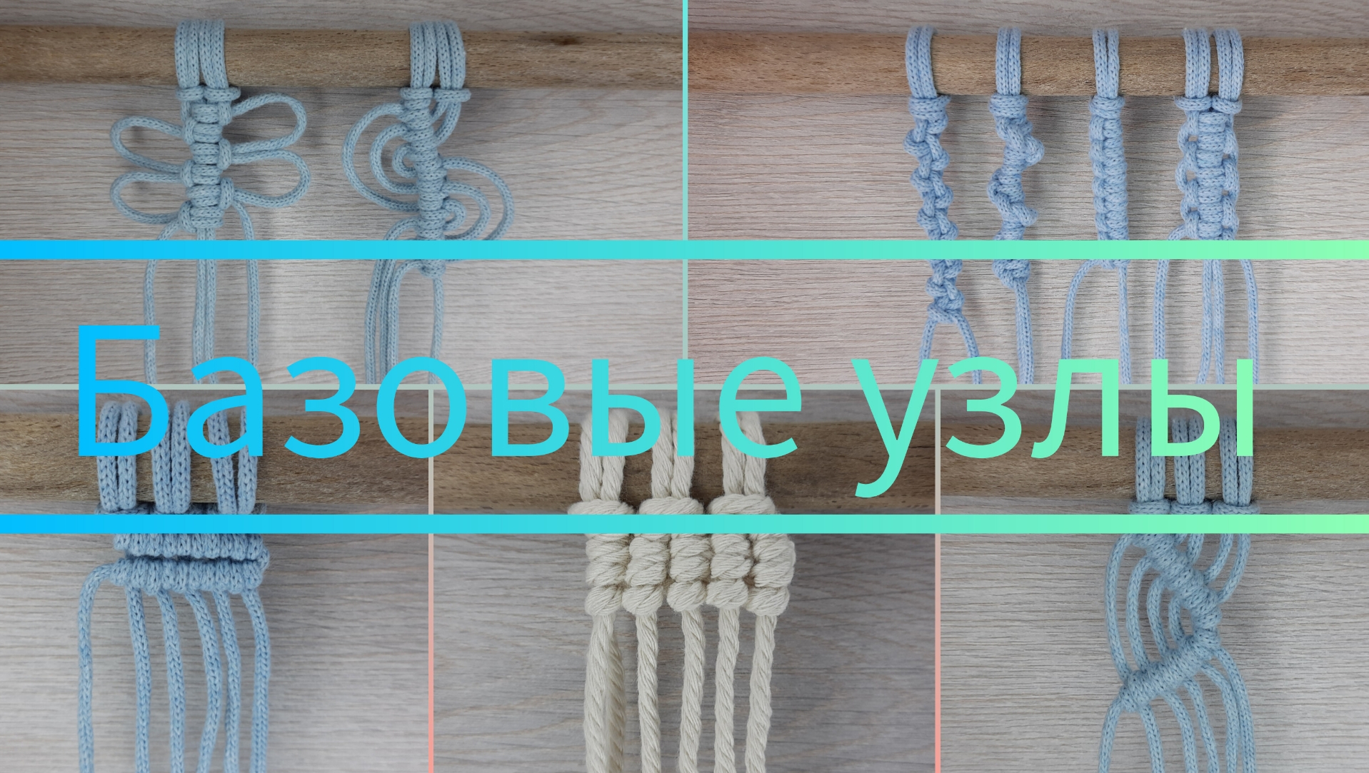 Узлы макраме