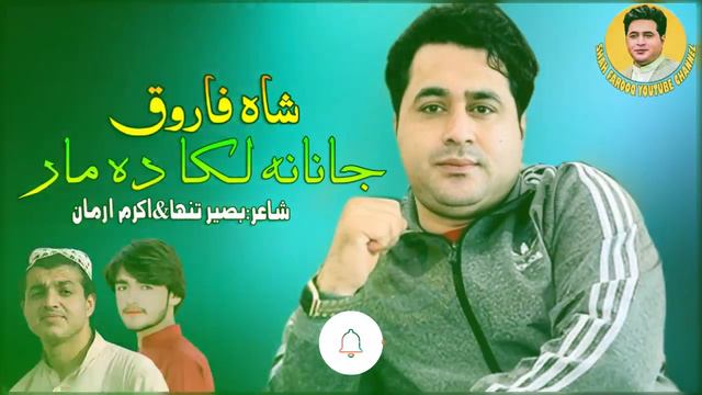 Shah Farooq New Pashto Songs 2022 | Janana Laka Da Mar Za Aw Raza | Pashto Kakari Ghari 2022 смотреть онлайн