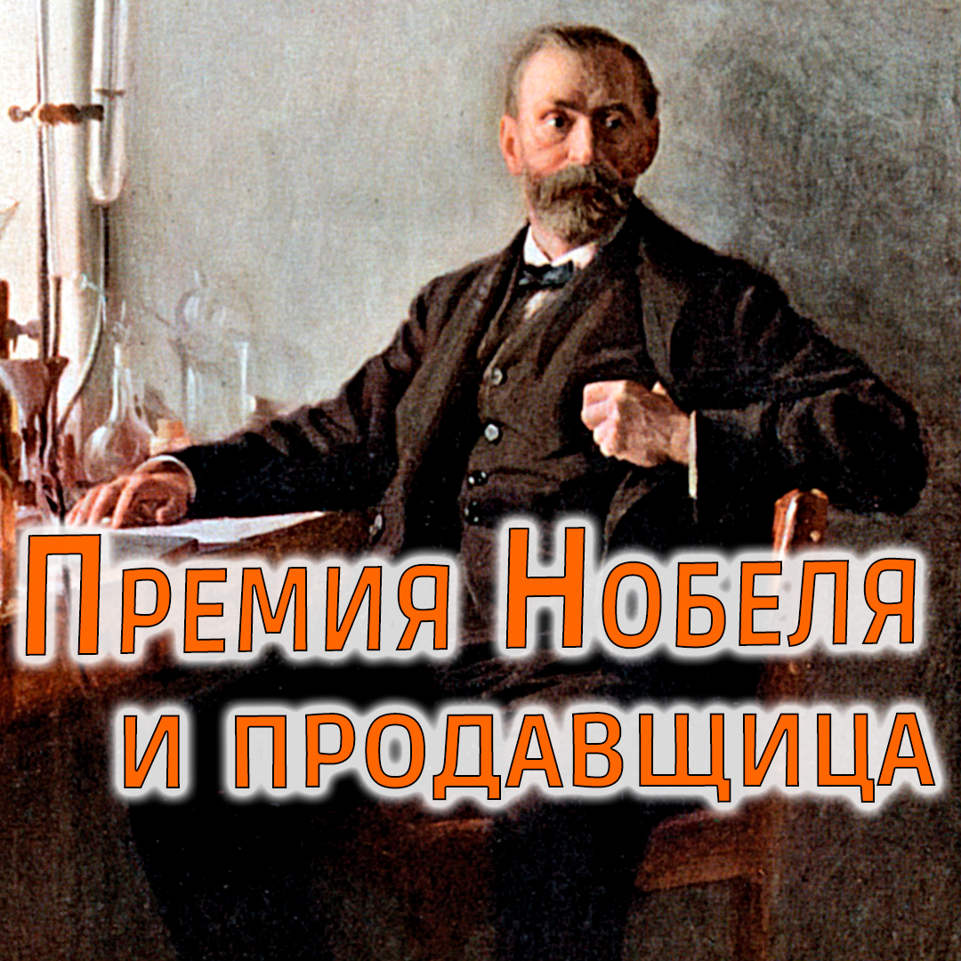 Премия Нобеля и продавщица #shorts смотреть онлайн