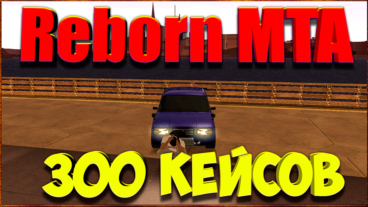 Reborn MTA: 300 Кейсов. смотреть онлайн