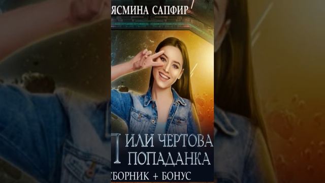 Попаданка. смотреть онлайн