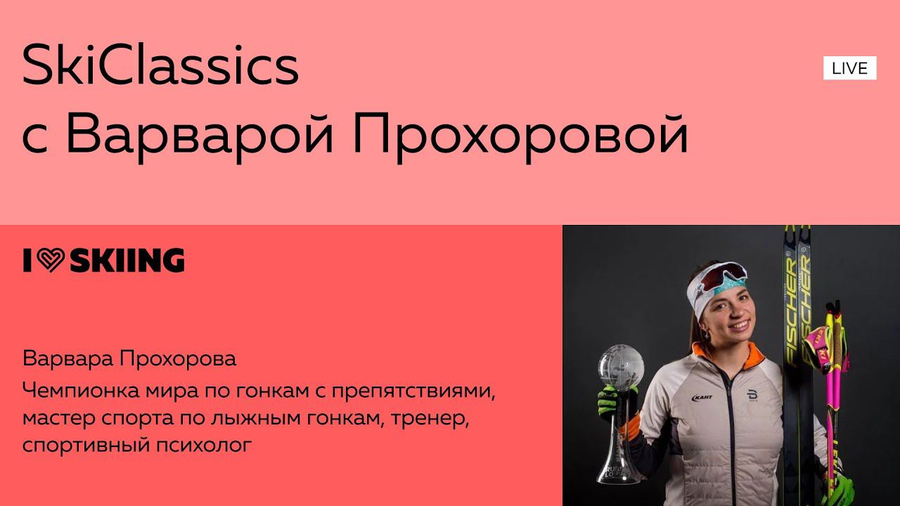SkiClassics с Варварой Прохоровой смотреть онлайн