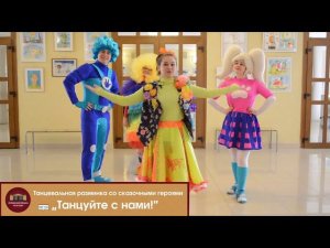 «Танцуйте с нами!»