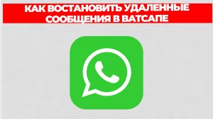 КАК ВОСТАНОВИТЬ УДАЛЕННЫЕ СООБЩЕНИЯ В ВАТСАПЕ