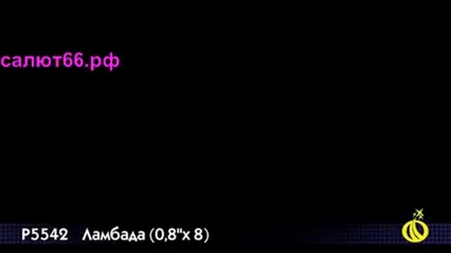 Римская свеча "Ламбада" 0,8*8 залпов смотреть онлайн