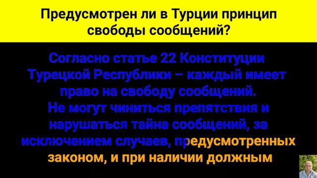 Предусмотрен ли в Турции принцип свободы сообщений? смотреть онлайн